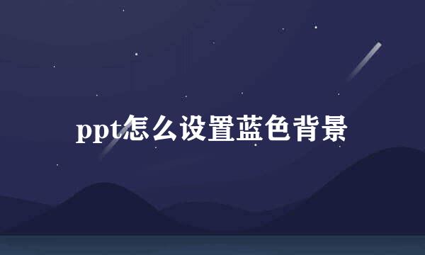 ppt怎么设置蓝色背景