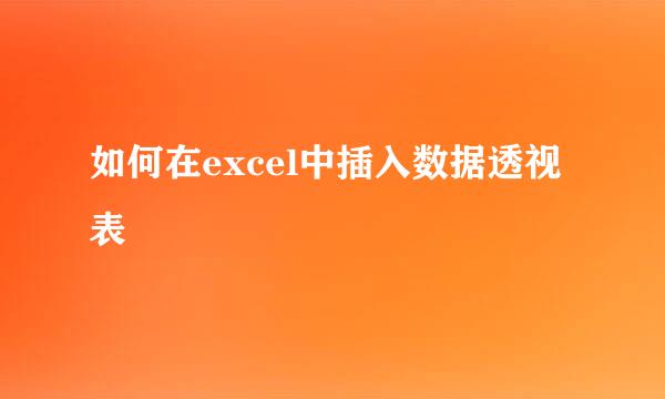 如何在excel中插入数据透视表