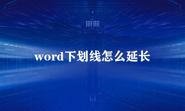 word下划线怎么延长