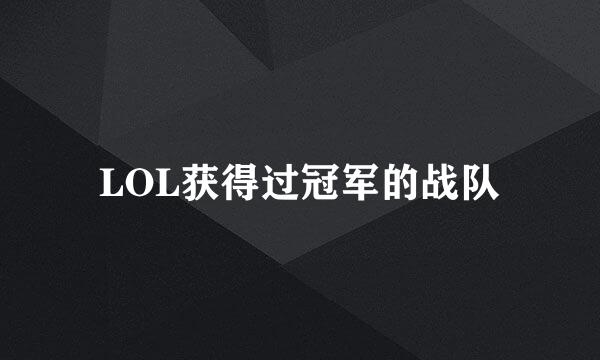 LOL获得过冠军的战队