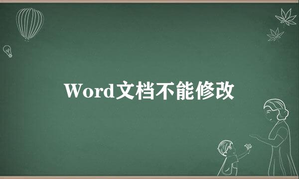 Word文档不能修改
