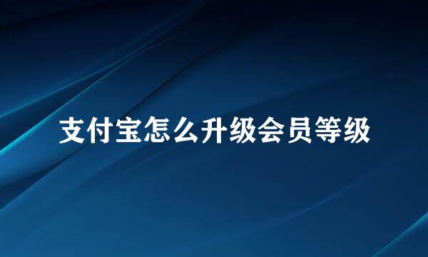 支付宝怎么升级会员等级