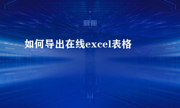 如何导出在线excel表格