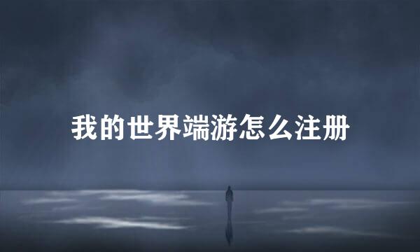 我的世界端游怎么注册