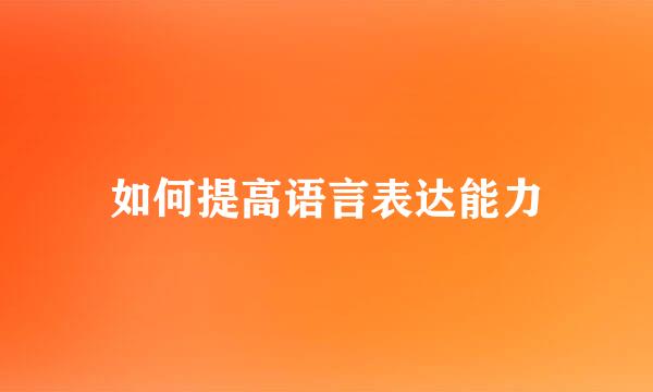 如何提高语言表达能力