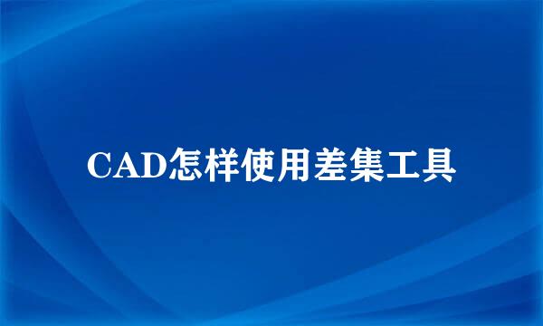 CAD怎样使用差集工具