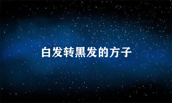 白发转黑发的方子