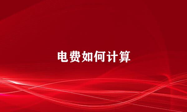 电费如何计算
