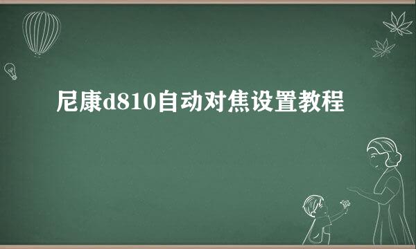 尼康d810自动对焦设置教程