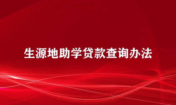 生源地助学贷款查询办法