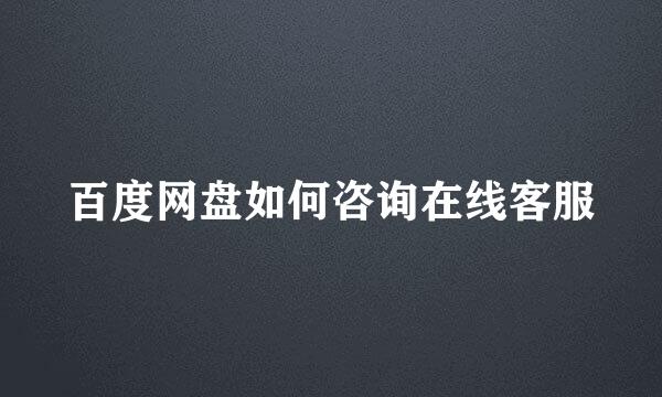 百度网盘如何咨询在线客服