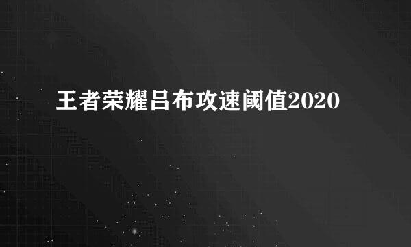 王者荣耀吕布攻速阈值2020
