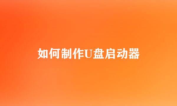 如何制作U盘启动器