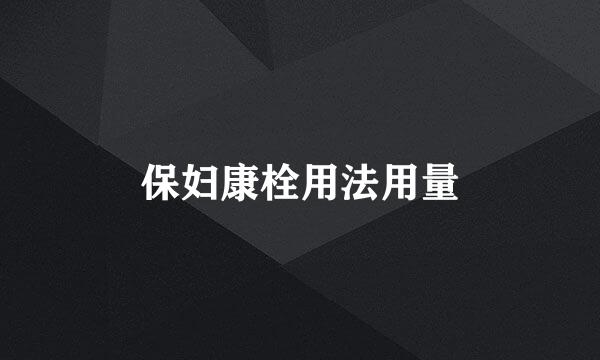 保妇康栓用法用量