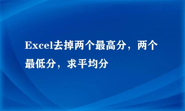 Excel去掉两个最高分，两个最低分，求平均分
