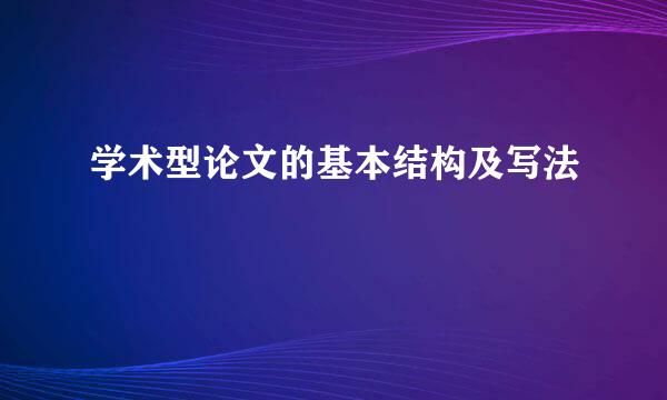 学术型论文的基本结构及写法