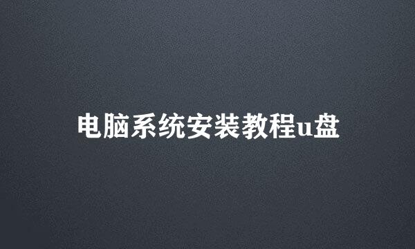 电脑系统安装教程u盘