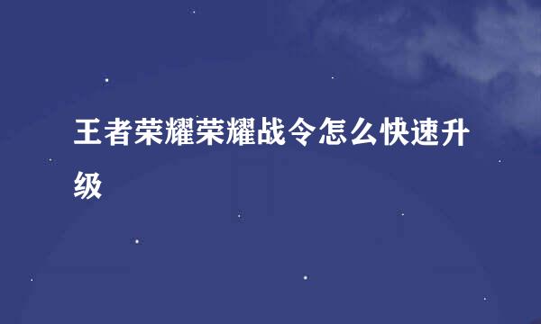 王者荣耀荣耀战令怎么快速升级