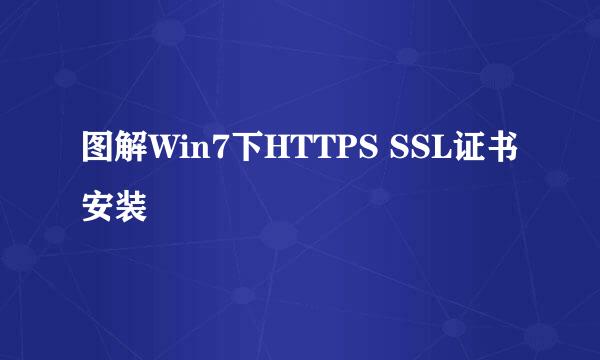 图解Win7下HTTPS SSL证书安装