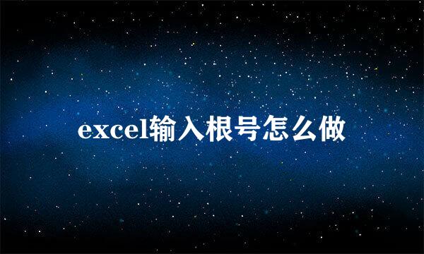 excel输入根号怎么做