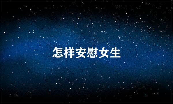 怎样安慰女生