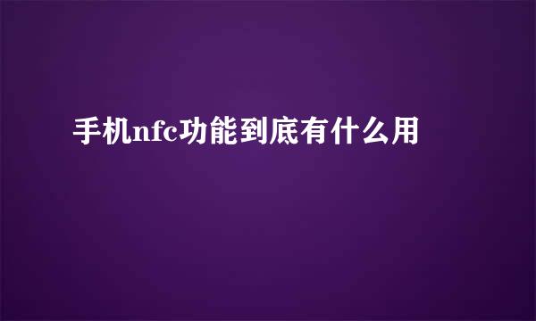 手机nfc功能到底有什么用