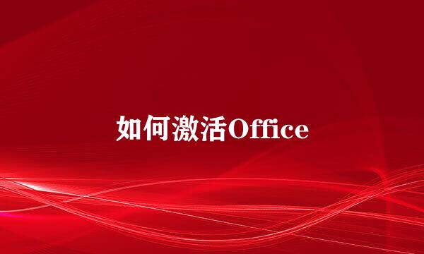 如何激活Office