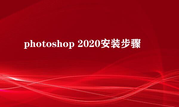photoshop 2020安装步骤