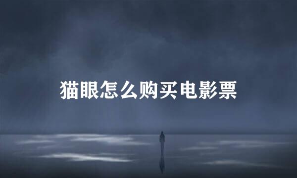 猫眼怎么购买电影票