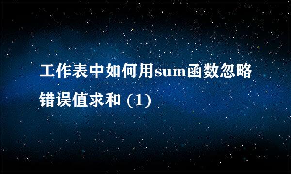 工作表中如何用sum函数忽略错误值求和 (1)