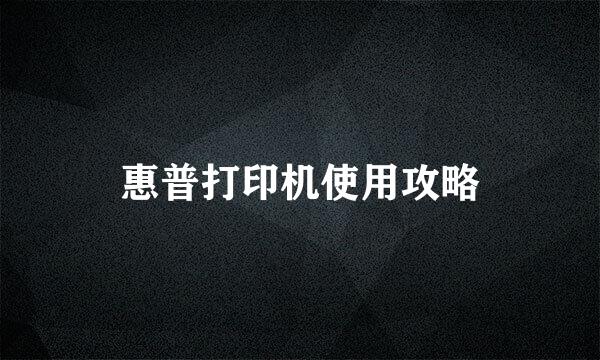 惠普打印机使用攻略