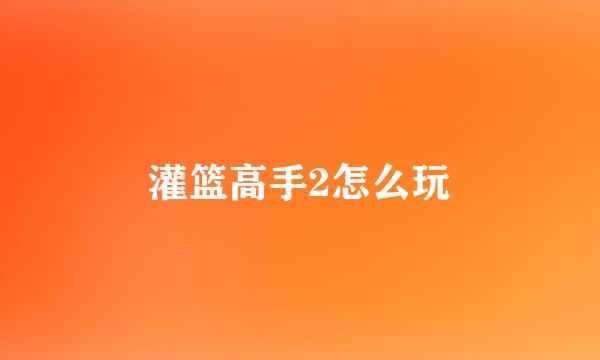 灌篮高手2怎么玩