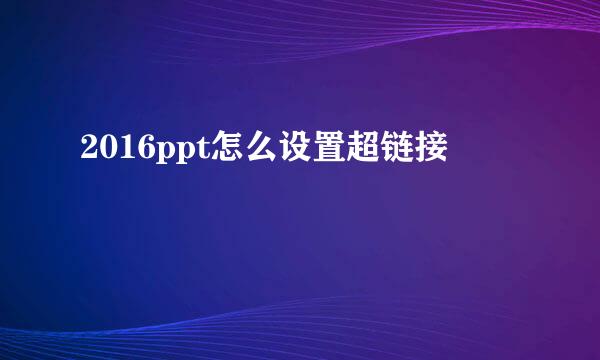 2016ppt怎么设置超链接