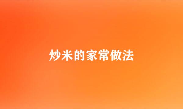 炒米的家常做法