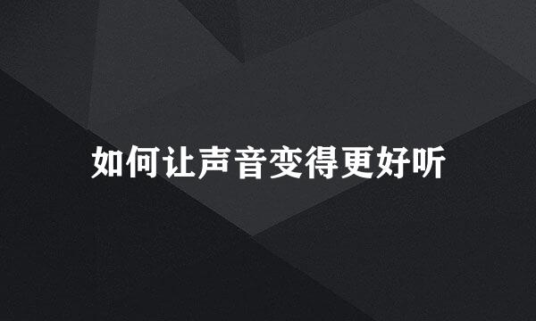如何让声音变得更好听