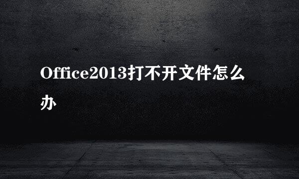 Office2013打不开文件怎么办