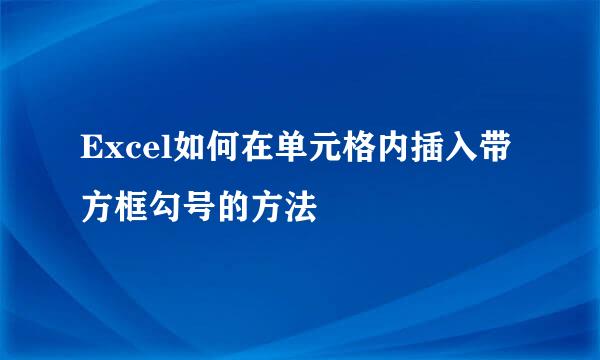 Excel如何在单元格内插入带方框勾号的方法