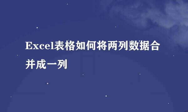 Excel表格如何将两列数据合并成一列