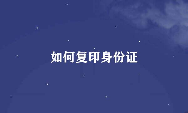 如何复印身份证