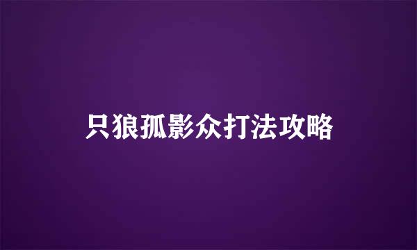 只狼孤影众打法攻略