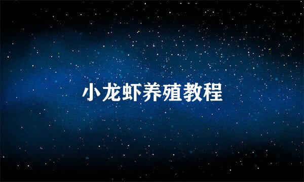小龙虾养殖教程