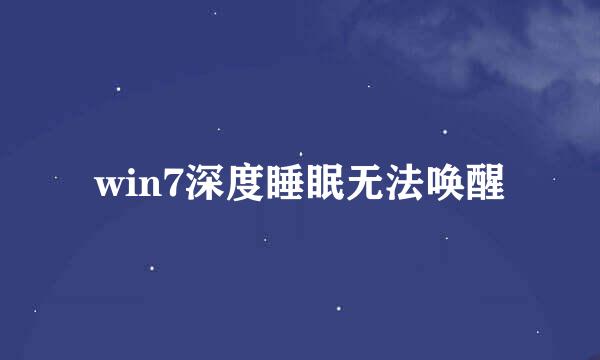 win7深度睡眠无法唤醒