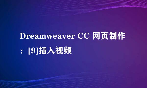 Dreamweaver CC 网页制作：[9]插入视频