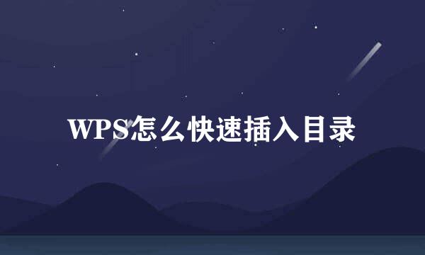 WPS怎么快速插入目录