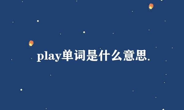 play单词是什么意思