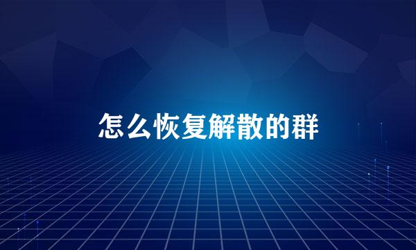 怎么恢复解散的群
