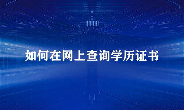 如何在网上查询学历证书