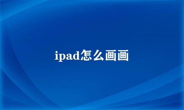 ipad怎么画画