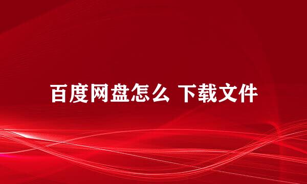 百度网盘怎么 下载文件