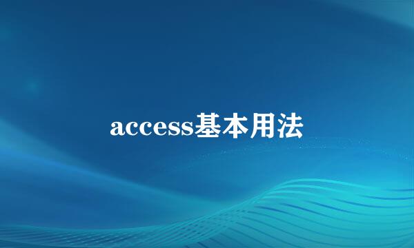 access基本用法
